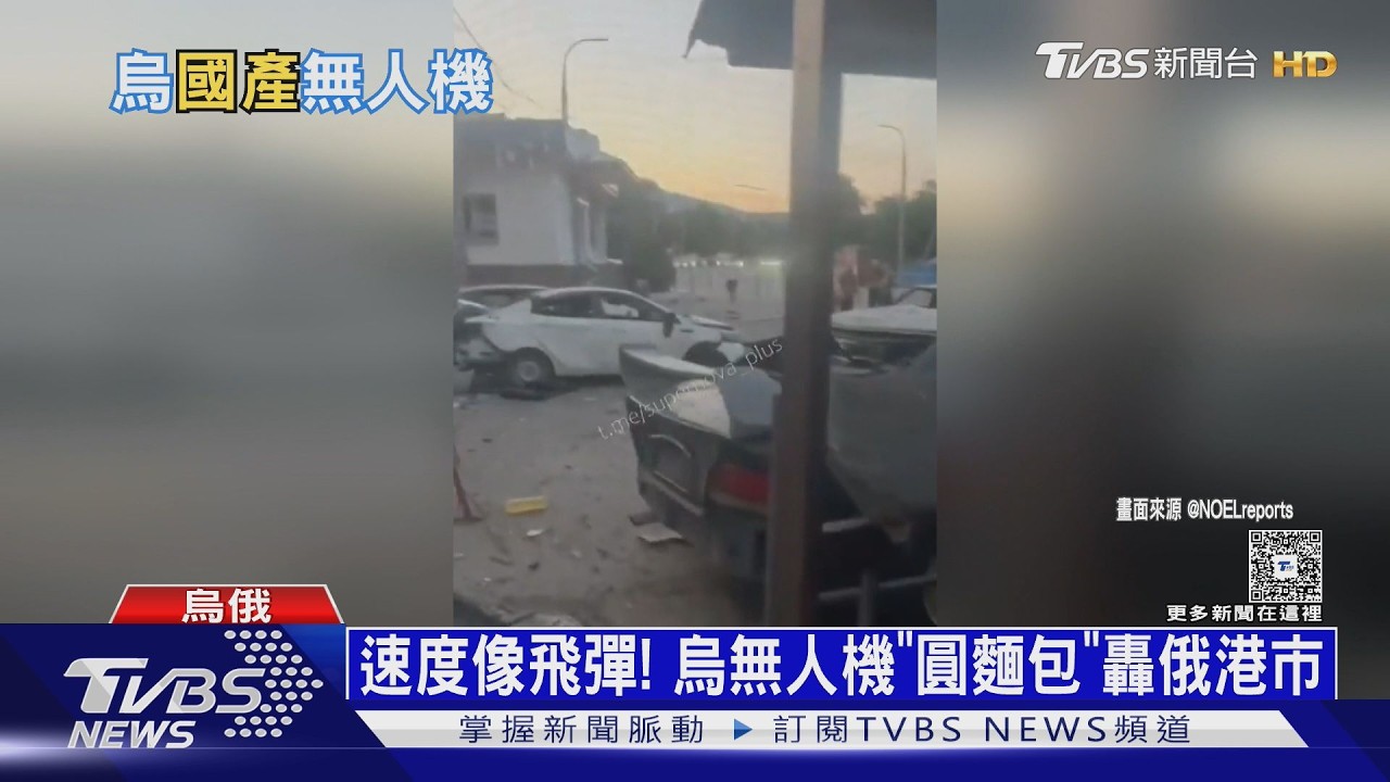影音／速度像飛彈！　烏軍無人機「圓麵包」　轟俄黑海港市毀4軍艦