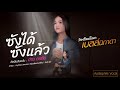 ซังได้ซังแล้ว เบลล์ นิภาดา Cover Version Original �