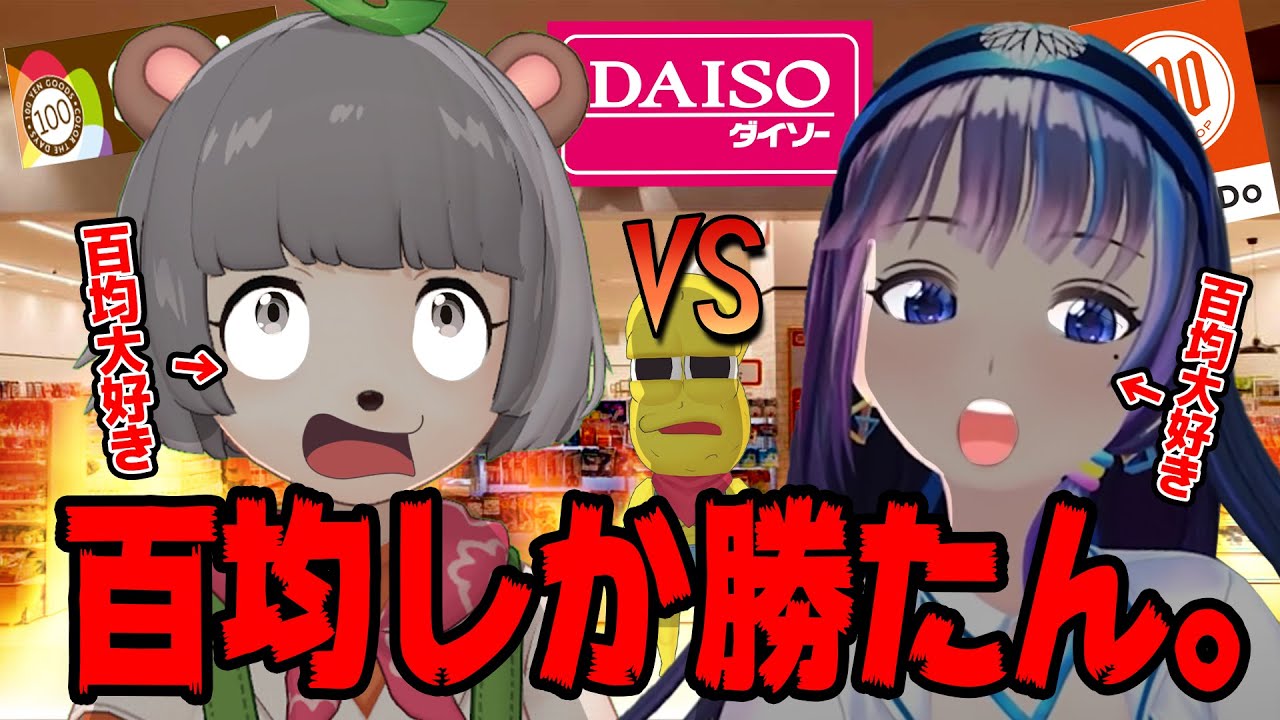 【因縁】V界100均女王の座を賭けて商品プレゼン選手権!!!【富士葵×ぽこピー】 【因縁】V界100均女王の座を賭けて商品プレゼン選手権!!!【富士葵×ぽこピー】