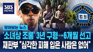 '소녀상 조롱' 소말리 3년 구형→6개월 선고..재판부 심각한 피해 입은 사람은 없어 / SBS / 모아보는 뉴스