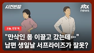 Download lagu '남편의 생일날, 만삭인 몸으로 서프라이즈 하러 갔는데…' / JTBC 사건반장 mp3