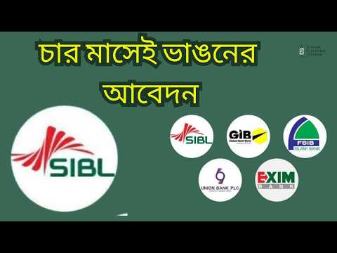 ভেঙে যেতে পারে সম্মিলিত ইসলামী ব্যাংক? SIBL দিল চাঞ্চল্যকর আবেদন
