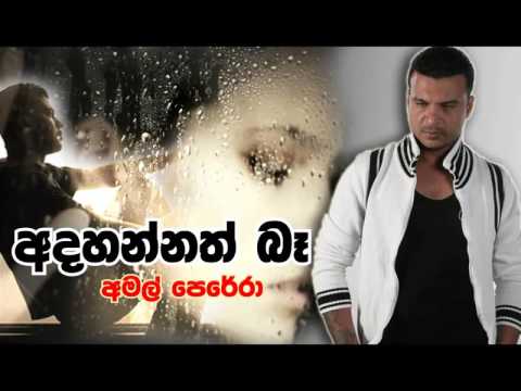 Adahannath Ba   Amal Perera Original Audio1