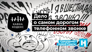 «Кафка-кодекс»: Дело о самом дорогом телефонном звонке
