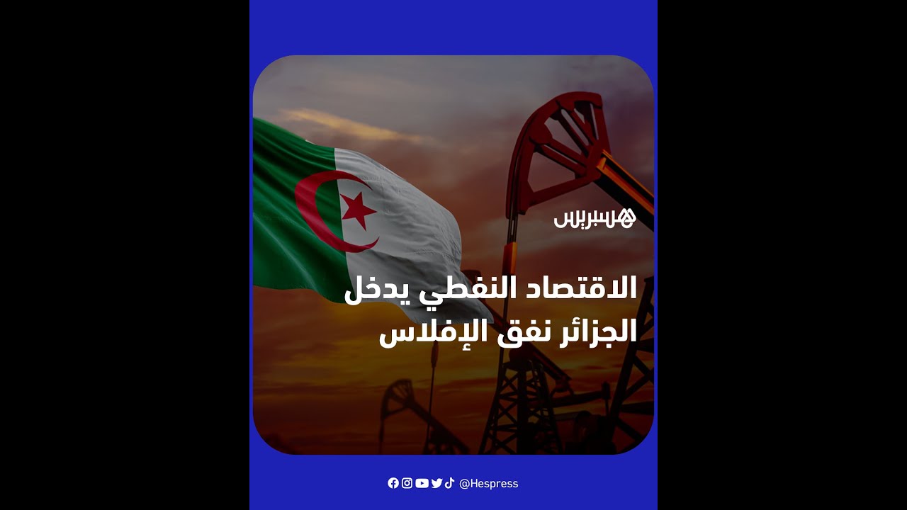 السيناريو الفنزويلي يتكرر.. الإفلاس يهدد بقطع شرايين الحياة الاقتصادية للجزائر thumbnail