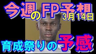 【ウイイレ2019】3月14日FP予想！！ＦＰキーンで育成祭りの予感・・・