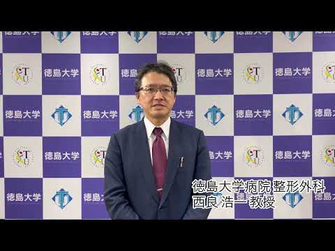 ◢◤#TU 1min message◢◤✔病院整形外科　西良 浩一教授