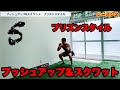 プリズンスタイルで腕立て伏せとスクワット!全身を1回で鍛える自重筋トレ!!道具なしだから家でもどこでもできる!