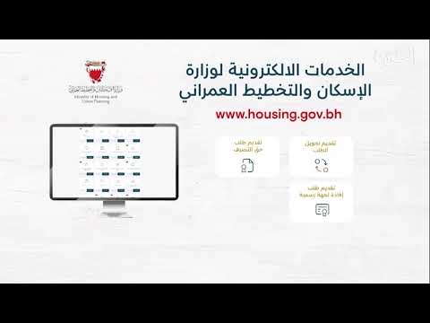 Electronic services of the Ministry of Housing and Urban Planning
