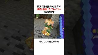 マイクラのハードコアで5年生き続けた伝説のプレイヤー