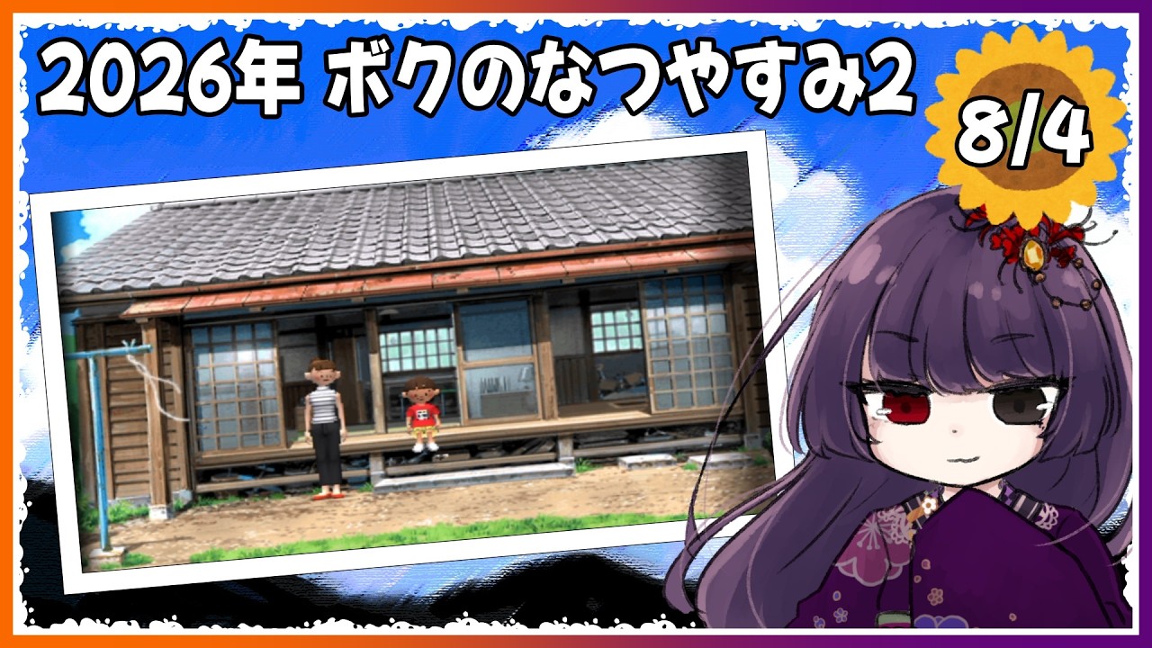 【ぼくのなつやすみ2】8月4日～複雑な友人関係～【朝武神奈​​​ / Vtuber​​】【ナゾナゾ姉妹と沈没船の秘密！】