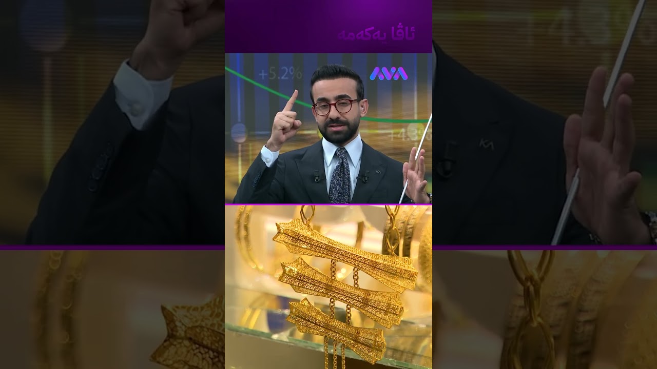 ڤیدیۆ | لەم کاتەدا زێڕ بکڕیت باشە
