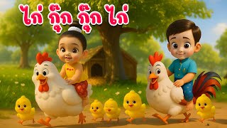 เพลงเด็ก กุ๊กกุ๊กไก่ เลี้ยงลูกมาจนใหญ่ เพลงเด็กคิดส์มีซอง 2568 | KidsMeSong