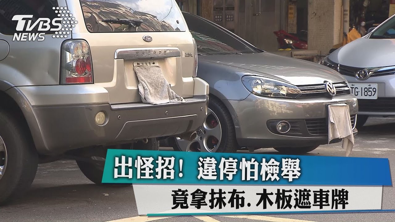 出怪招!違停怕檢舉 竟拿抹布、木板遮車牌