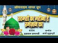 रहमतों का महीना है रमज़ान का Iqbal Zanvee
