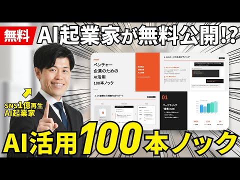 【無料】AI活用100本ノックを無料配布して作り方を解説してみた！AI起業家の時短テクニックを大公開してプレゼントも配布します！
