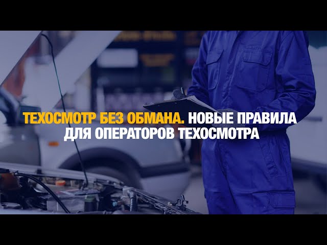 Минтранспорта ужесточит требования к центрам техосмотра