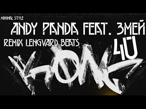 Andy panda feat. Змей - 4U remix LENGVARD_BEATS