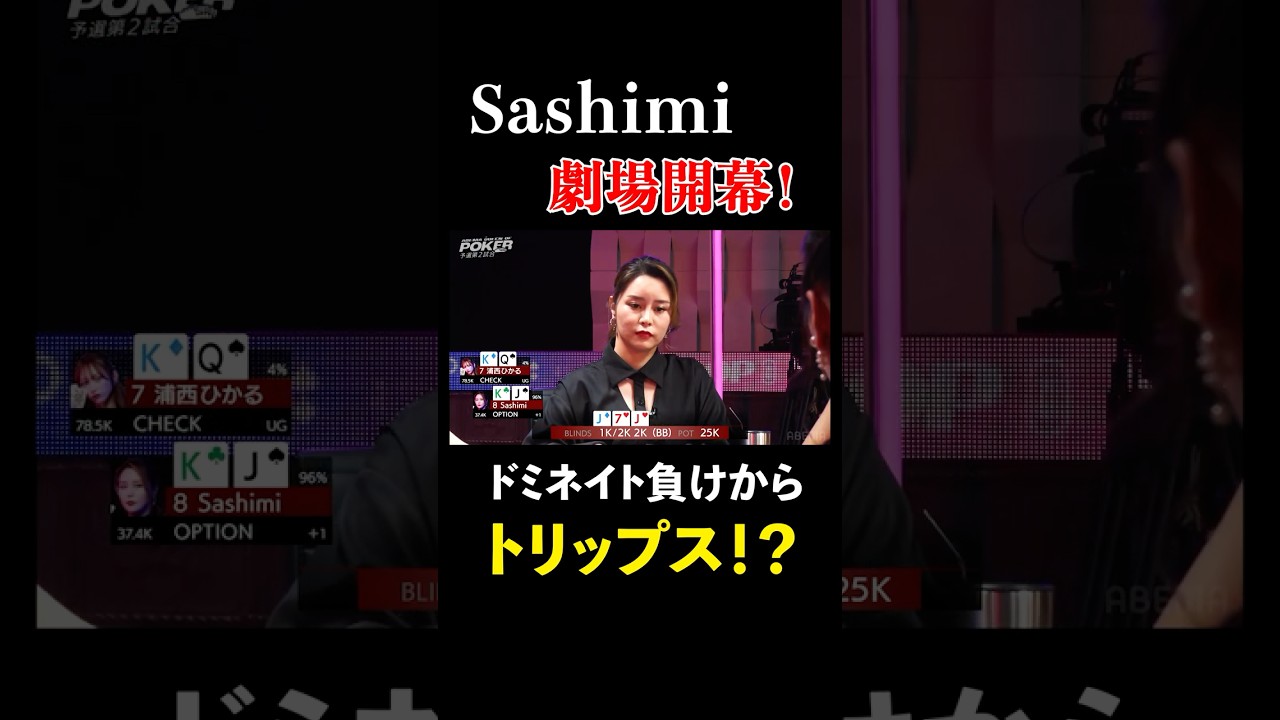 ラスベガスの女帝は止まらない！？凱旋帰国プロの猛攻撃 #Sashimi #浦西ひかる #ABEMAQueenOfPoker #AQOP #ポーカー