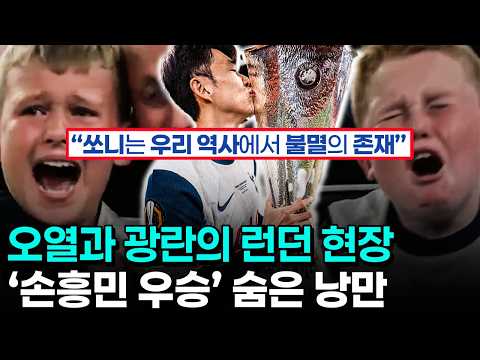 손흥민 우승이 동화의 완성인 이유 - 토트넘 맨유 유로파리그 결승이 끝나고 런던의 눈물