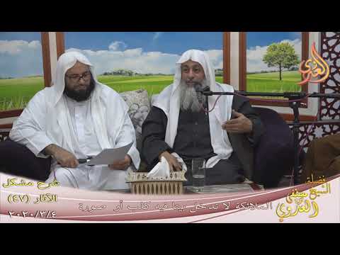  شرح مشكل الآثار (48) ” توضيح حديث الملائكة لا تدخل بيتا فيه كلب أو صورة ” 4-3-2020 