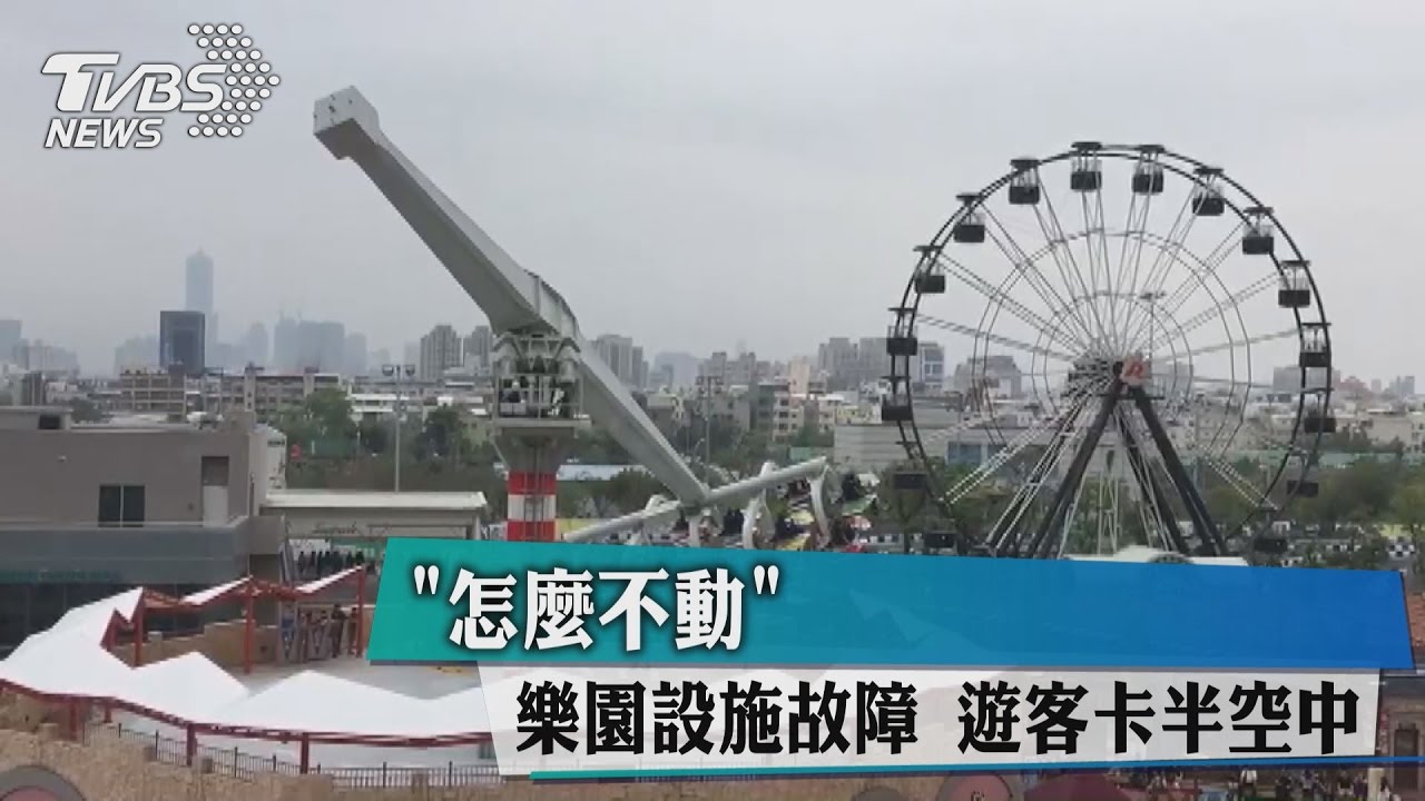 獨家/「怎麼不動」?樂園設施故障 遊客卡半空中