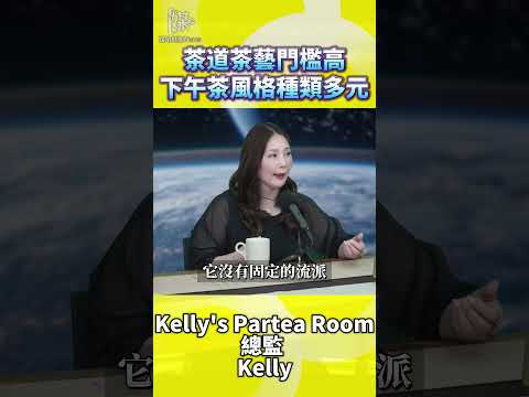 茶道茶藝門檻高下午茶風格種類多元