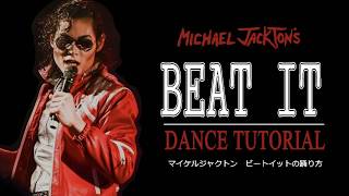 Michael Jackson's ”Beat It” Dance Tutorial (Michael Jackton) マイケルジャクトン ビートイットの踊り方