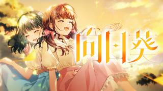 【Music Video】向日葵 / FloweRiЯy  #FloweRiRy #ふわりり