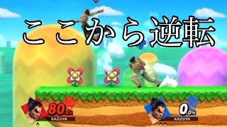 【スマブラSP】カズヤならここから逆転できます