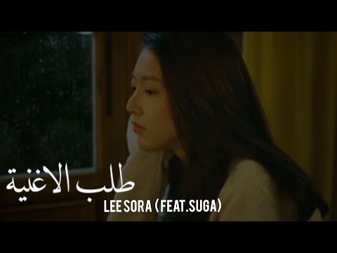 Lee Sora (이소라) - Song Request (신청곡) (Feat. SUGA of BTS) - arabic sub - الترجمة العربية