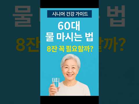 60대 이후 하루 8잔? 의사가 말하는 진짜 물 마시는 법 #건강정보#건강한중년 #시니어건강 #장수비결 #60세이후건강