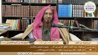 42 - نونية ابن القيم - الأبيات من ( 546 ) إلى ( 555 ) - الشيخ سعد بن شايم الحضيري image
