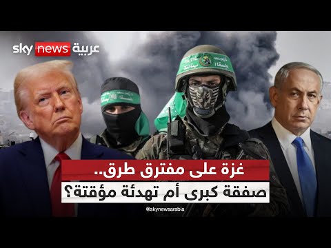 فيديو | صفقة ترامب لوقف الحرب في غزة.. هل تقبلها إسرائيل؟ | #الظهيرة