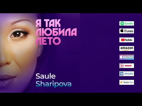 Saule Sharipova - Я Так Любила Лето