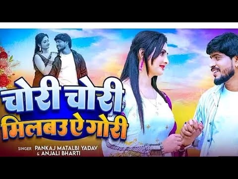 #Video  चोरी चोरी मिलबउ ऐ गोली | Milbau Chori Tohra Se Gori | Pankaja Matalbi Yadav, Anjali Bharti 
