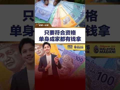 【2026财案】只要符合资格 单身成家都有钱拿