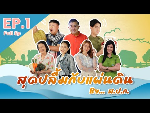 สุดปลื้มกับแผ่นดิน By ส.ป.ก. I EP.1 บ้านเราสุดปลื้ม ที่อยู่ในแผ่นดิน ส.ป.ก. I 29 มิ.ย. 65 Full EP