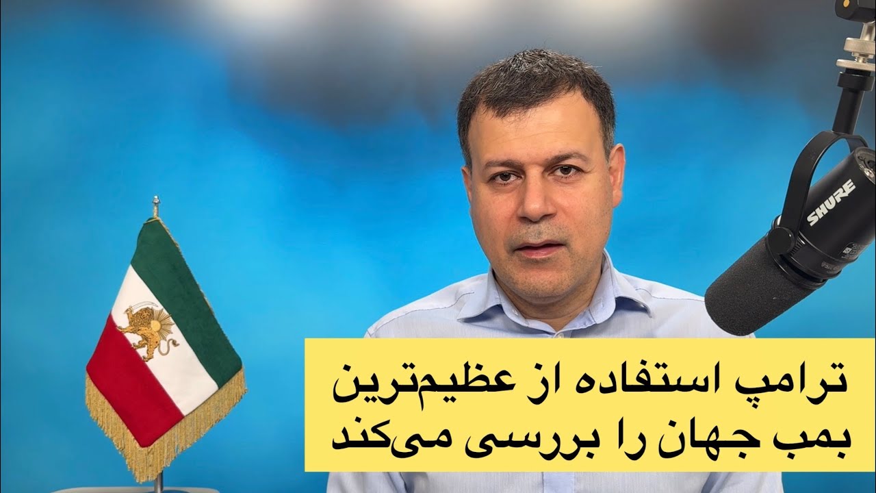 ترامپ استفاده از عظیم‌ترین بمب جهان را بررسی می‌کند