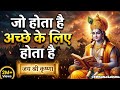जो होता है अच्छे के लिए होता हैं Shree Krishna Mot
