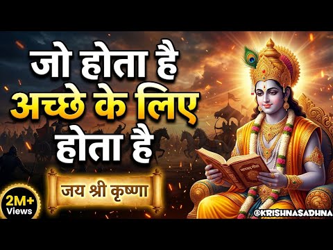 जो होता है अच्छे के लिए होता हैं | Shree Krishna Motivation speech | Geeta Saar #motivationalspeech