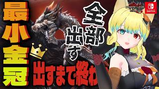 【#モンハンサンブレイク 】めりー 最小金冠の沼!! 金冠コンプを目指すぞ!! 【Switch版】#モンスターハンター【参加型】