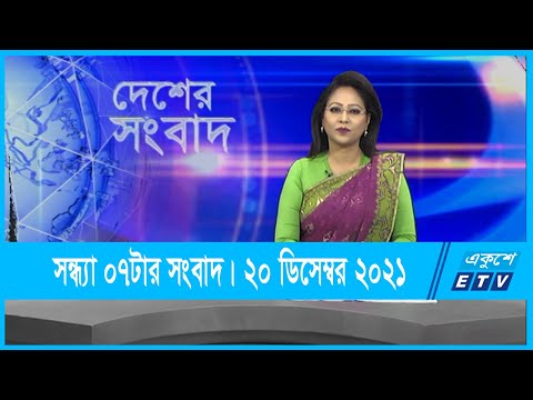 07 PM News || সন্ধ্যা ০৭টার সংবাদ || 20 December 2021