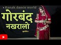 mharo gorband nakhralo | rajasthani song| rajasthani dance| rajputi dance |ghoomar|kanaksolankidance