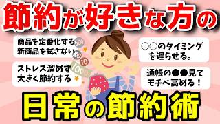 【2ch有益スレ】節約が好きな人が日常心がけている節約術を語りませんか？【ガルちゃんまとめ】