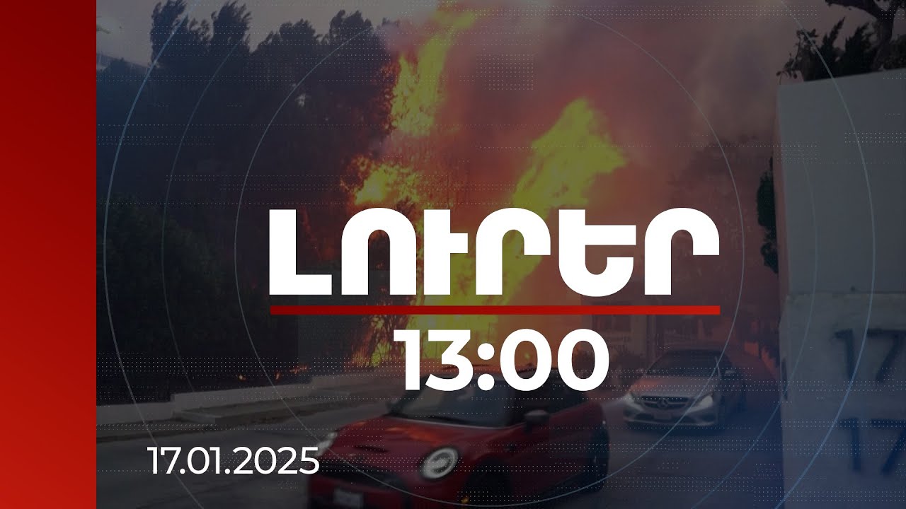 Լուրեր 13:00 | Լոս Անջելեսում սպասվում է քամու ուժգնացում, նոր տարհանումների հավանականություն կա