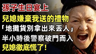 孫子生日宴上，兒媳把我的禮物扔進垃圾桶：地攤貨別拿出來丟人！我默默離開，半小時後警察破門而入，兒媳徹底慌了！#人生經歷 #家庭故事 #感人故事 #故事 #正能量#故事頻道