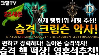 시즌25 습격 핵떡상! 영혼석추천(D3.S25.DH.Marauder's Encasement.Setting.Guide)