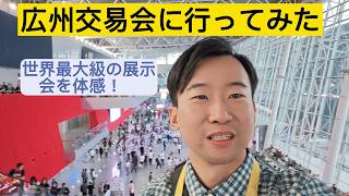【広州交易会2026】現地から生レポート!フェーズ1の熱気と日本人客アテンドの舞台裏