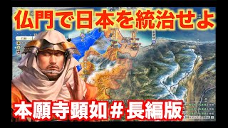 【信長の野望新生】本願寺顕如＃長編版   仏門の力で日本を統治せよ